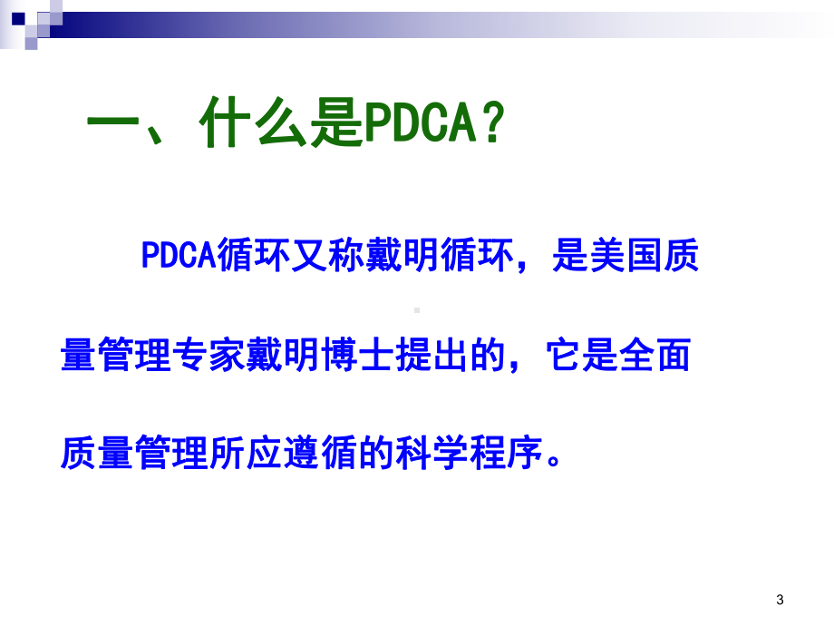 PDCA循环图及应用案例PPT课件.ppt_第3页