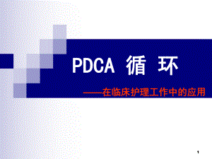 PDCA循环图及应用案例PPT课件.ppt