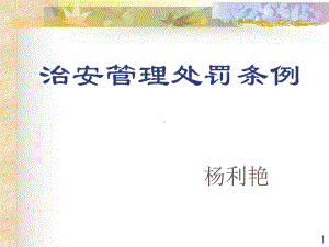 治安管理处罚法ppt课件.ppt