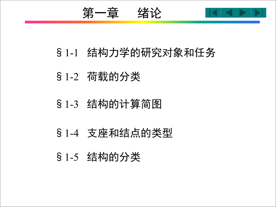 结构力学课件知识讲解.ppt_第1页