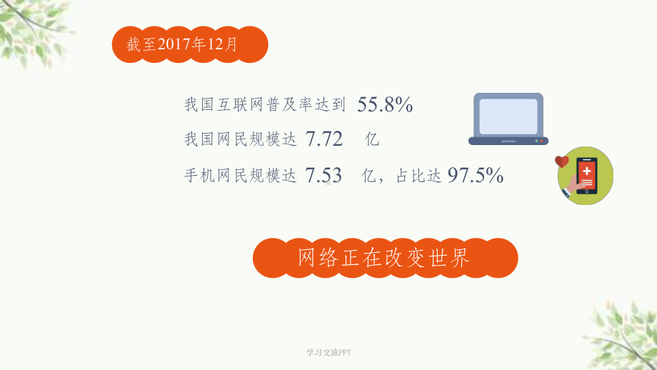 网络改变世界课件.ppt_第2页