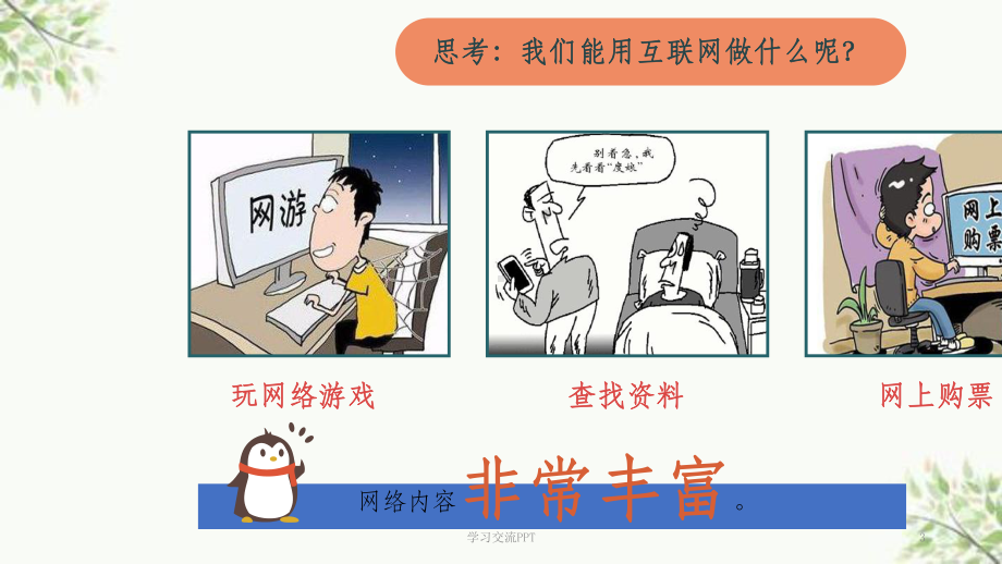 网络改变世界课件.ppt_第3页