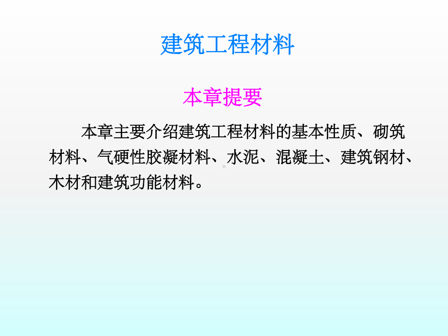 建筑工程材料ppt课件.ppt_第1页