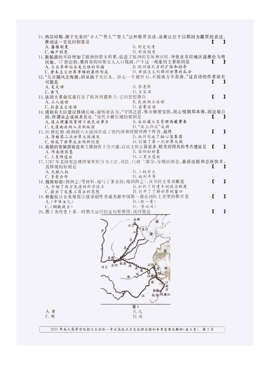 2020年西藏成人高考高起点历史地理(文综)真题及答案.doc_第2页