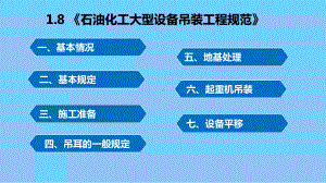 30《石油化工大型设备吊装工程规范》课件.pptx