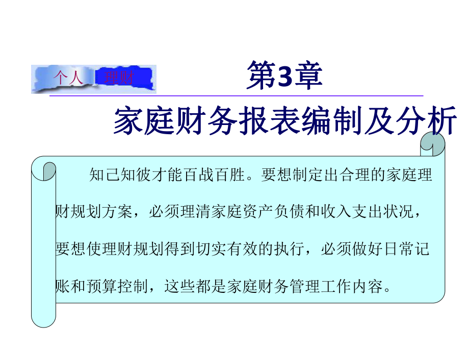 个人理财课件第03章财务分析.ppt_第1页