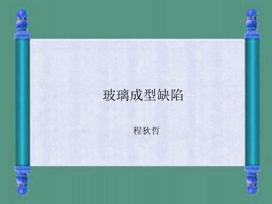 （课件）玻璃成型缺陷PPT.ppt_第1页