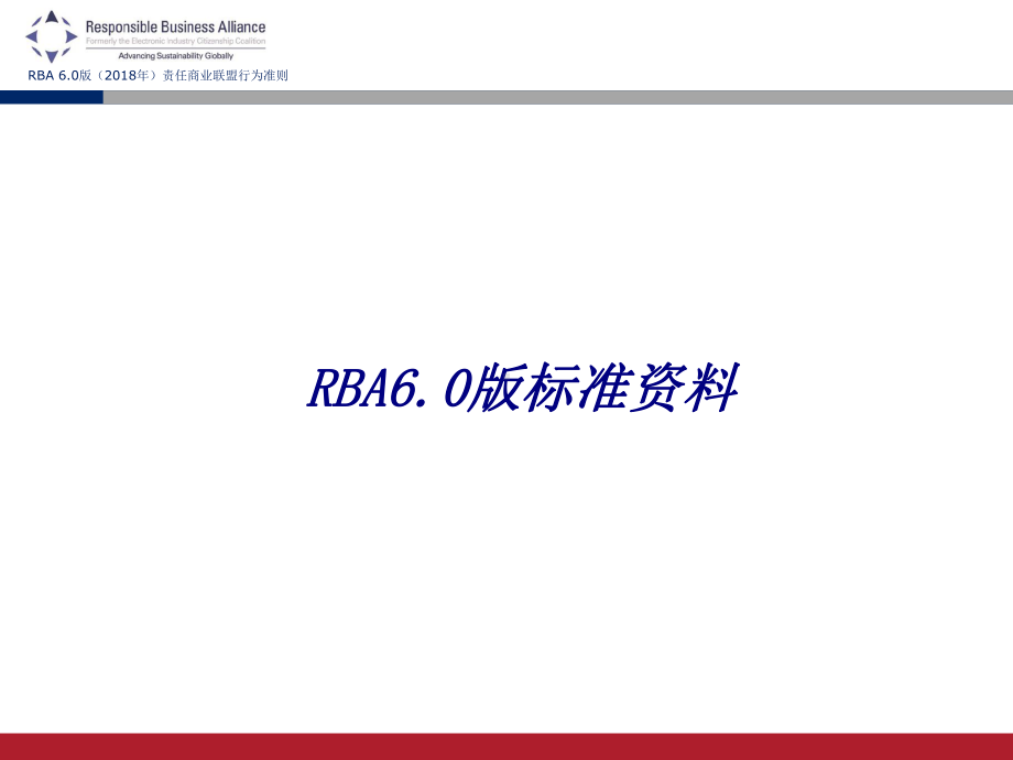 RBA版标准资料专题培训课件.ppt_第1页