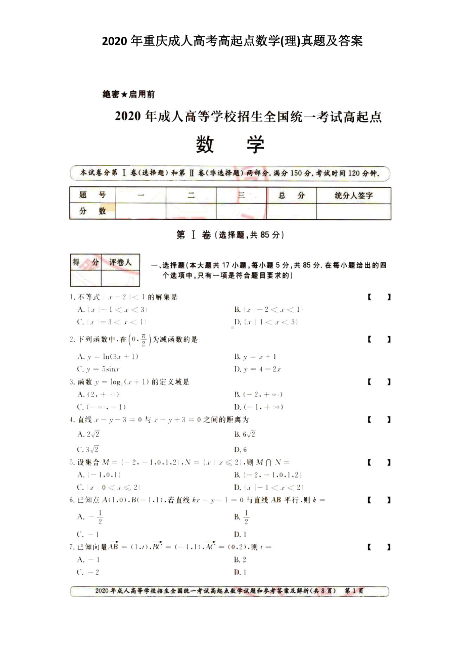 2020年重庆成人高考高起点数学(理)真题及答案.doc_第1页