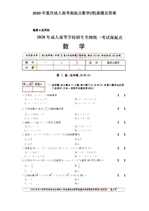 2020年重庆成人高考高起点数学(理)真题及答案.doc