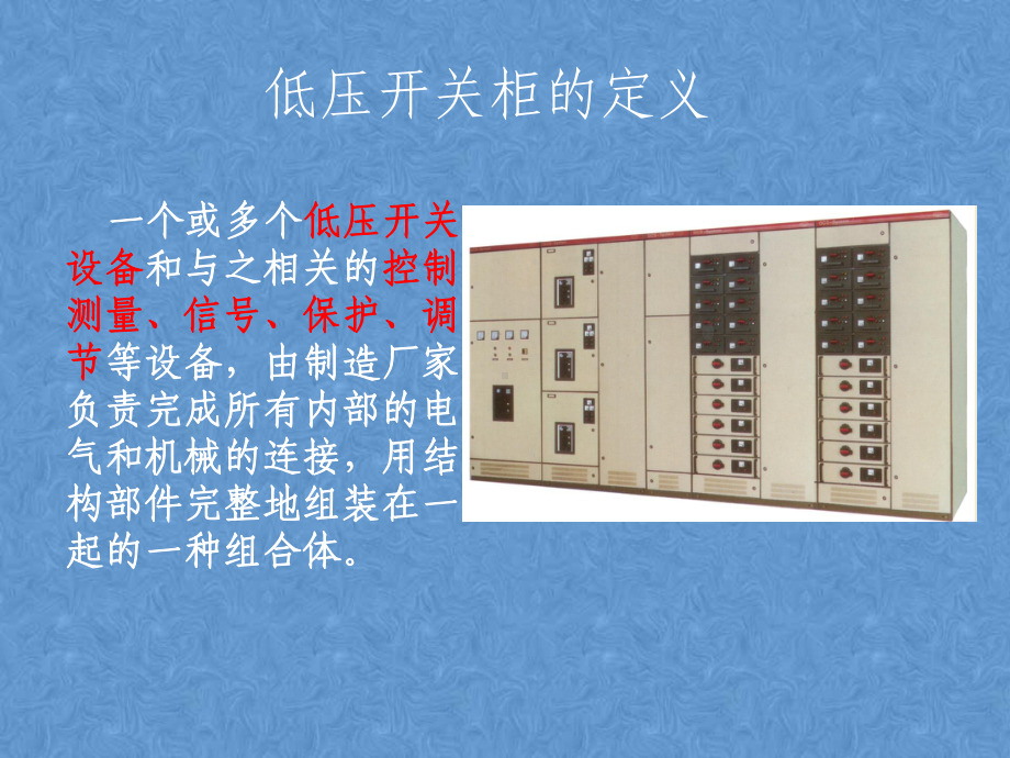 （重要）低压配电柜基础知识PPT课件.ppt_第3页