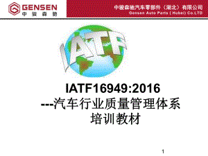 IATF16949标准教材-ppt课件.ppt