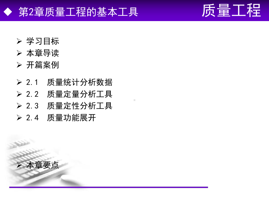 第2章-质量工程的基本工具-质量工程-教学课件.ppt_第2页