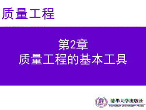 第2章-质量工程的基本工具-质量工程-教学课件.ppt