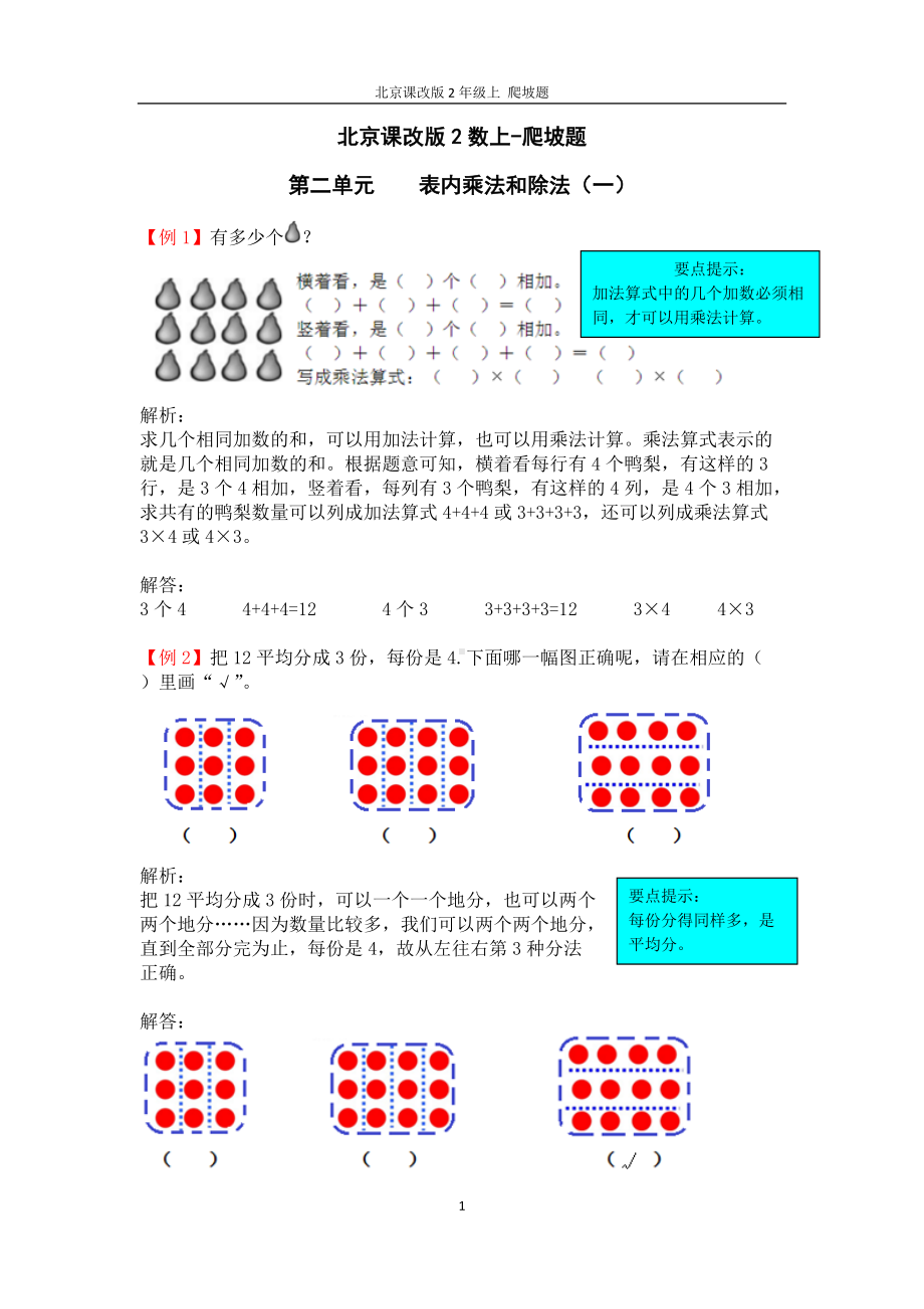 北京课改版2数上-爬坡题-第二单元.doc题_第1页