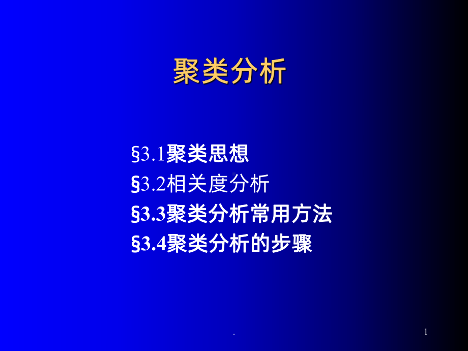 聚类分析PPT课件.ppt_第1页