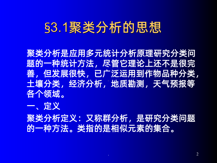 聚类分析PPT课件.ppt_第2页