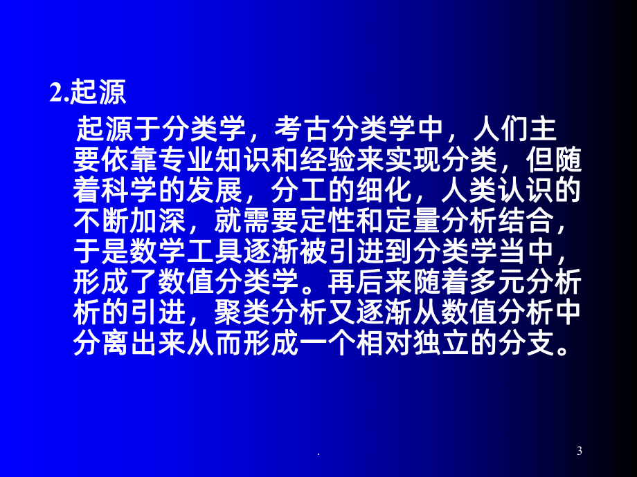 聚类分析PPT课件.ppt_第3页