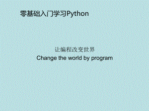 零基础入门学习Python+全套源码精品课件零基.ppt