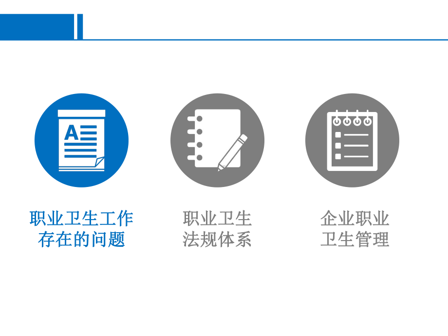 企业职业卫生管理ppt课件.pptx_第3页