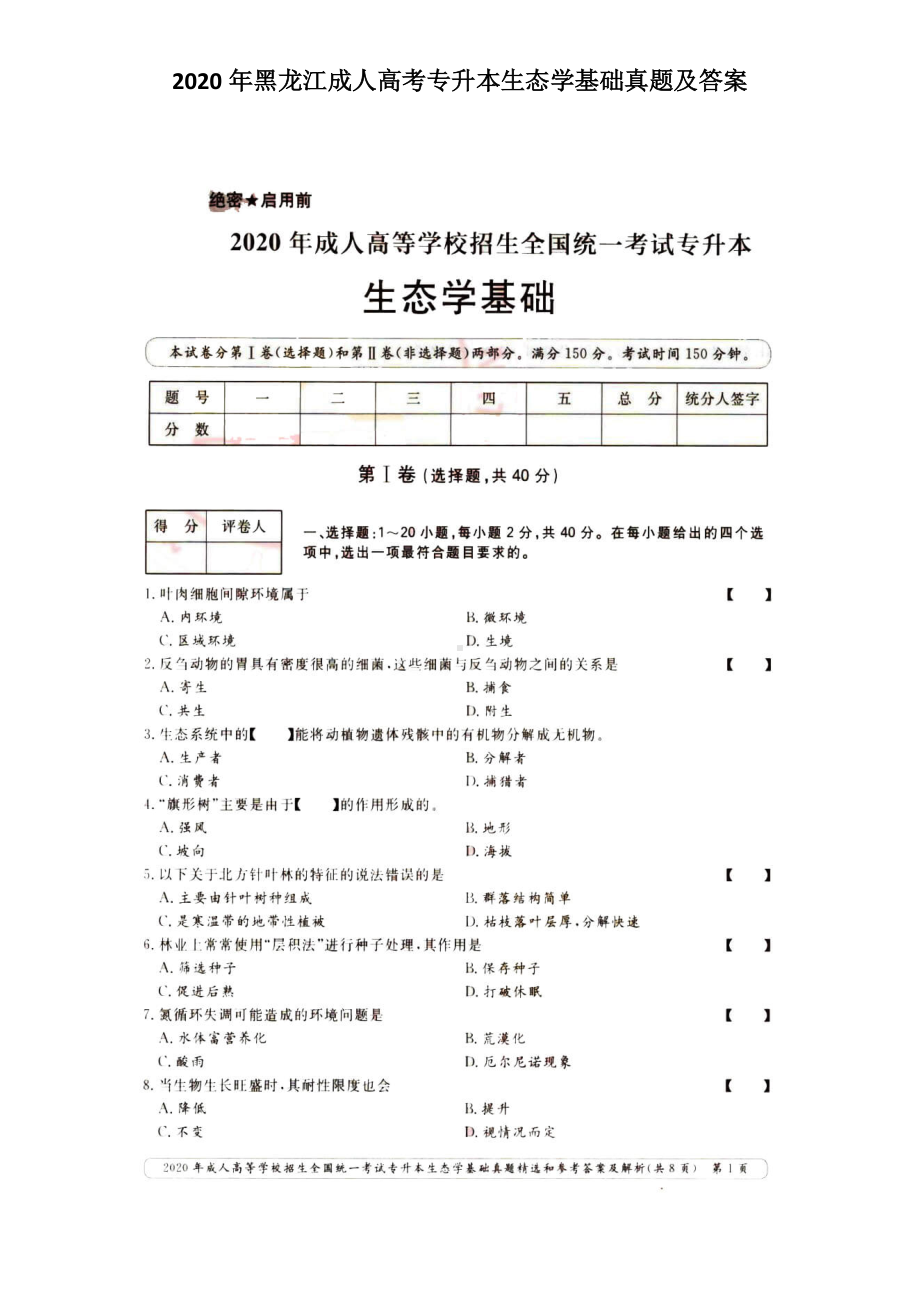 2020年黑龙江成人高考专升本生态学基础真题及答案.doc_第1页