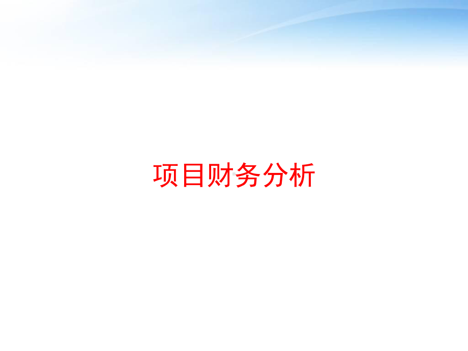 项目财务分析-ppt课件.ppt_第1页