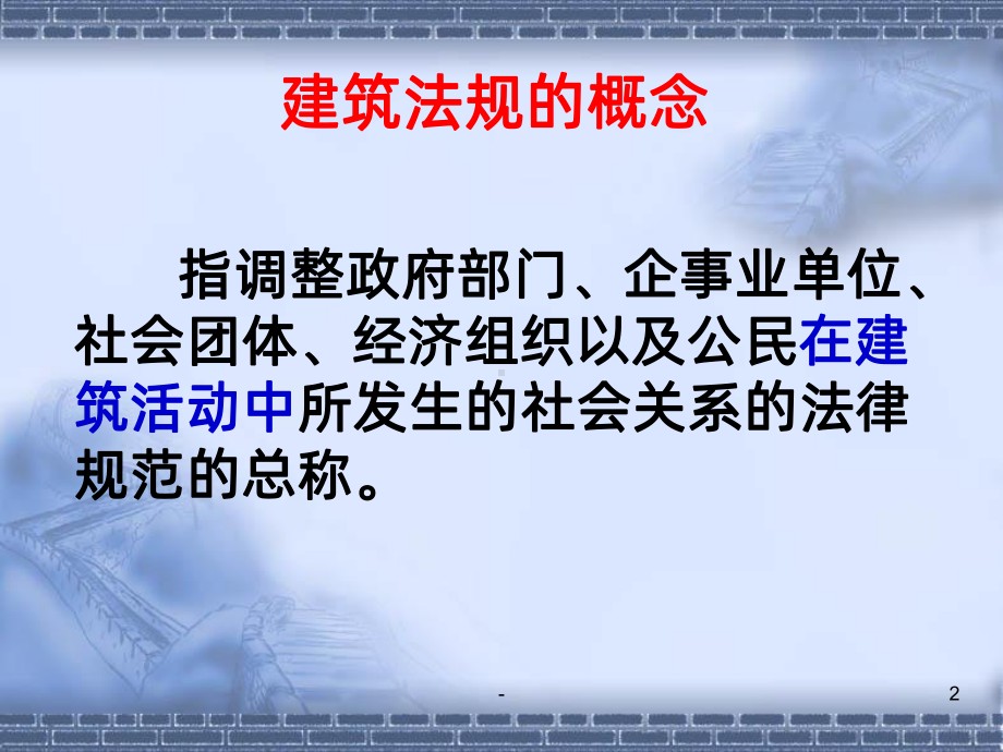 建筑法律法规PPT课件.ppt_第2页