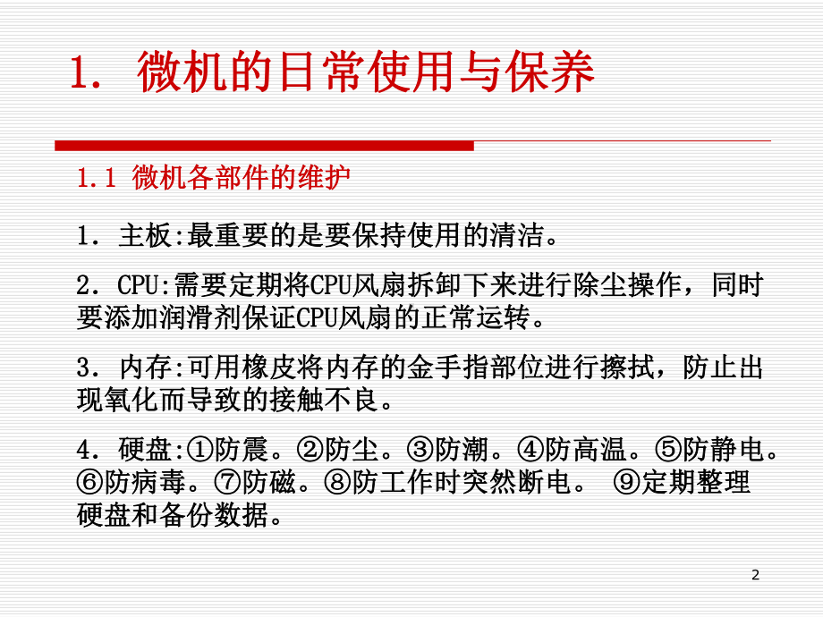 计算机维修讲座ppt课件.ppt_第2页