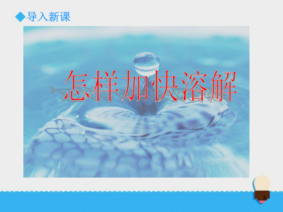 《怎样加快溶解》ppt课件.ppt_第3页