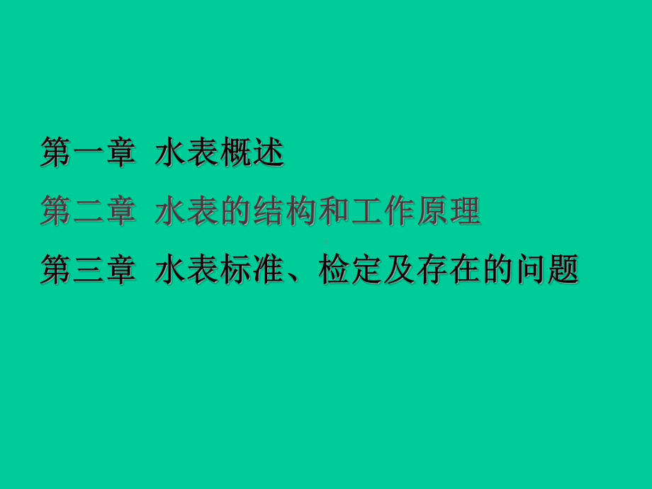 水表基础知识培训教材PPT课件.ppt_第2页