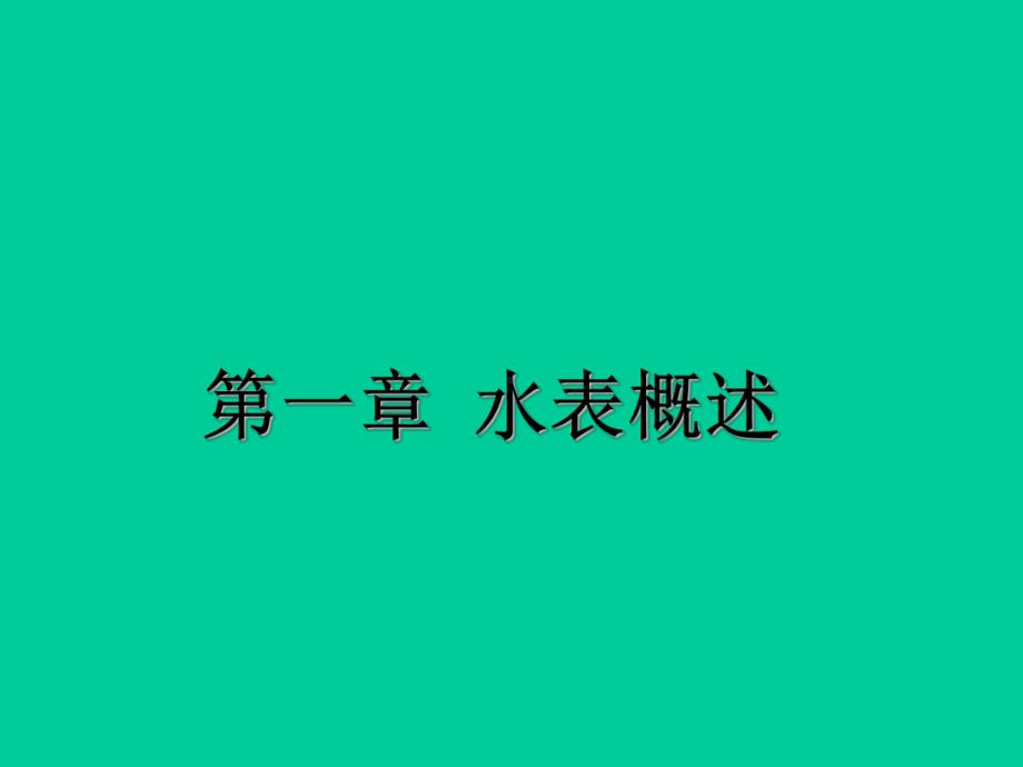 水表基础知识培训教材PPT课件.ppt_第3页