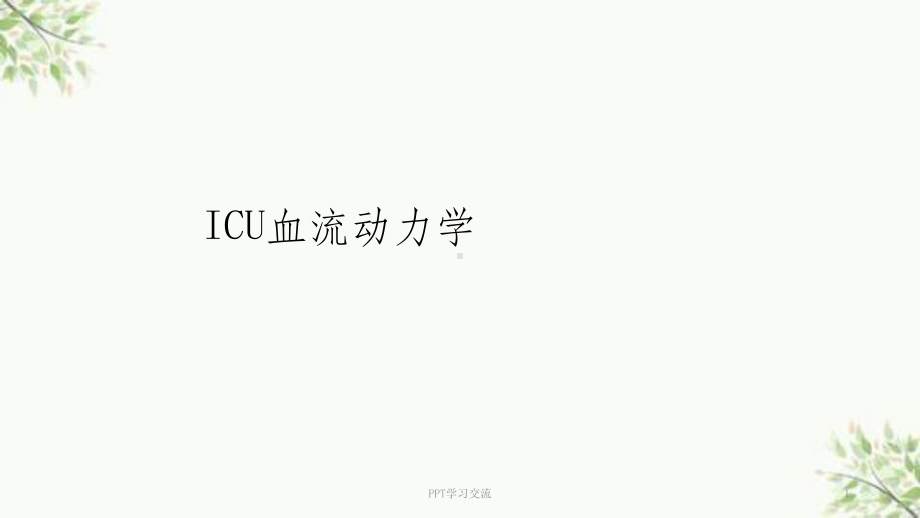 血流动力学课件.ppt_第1页