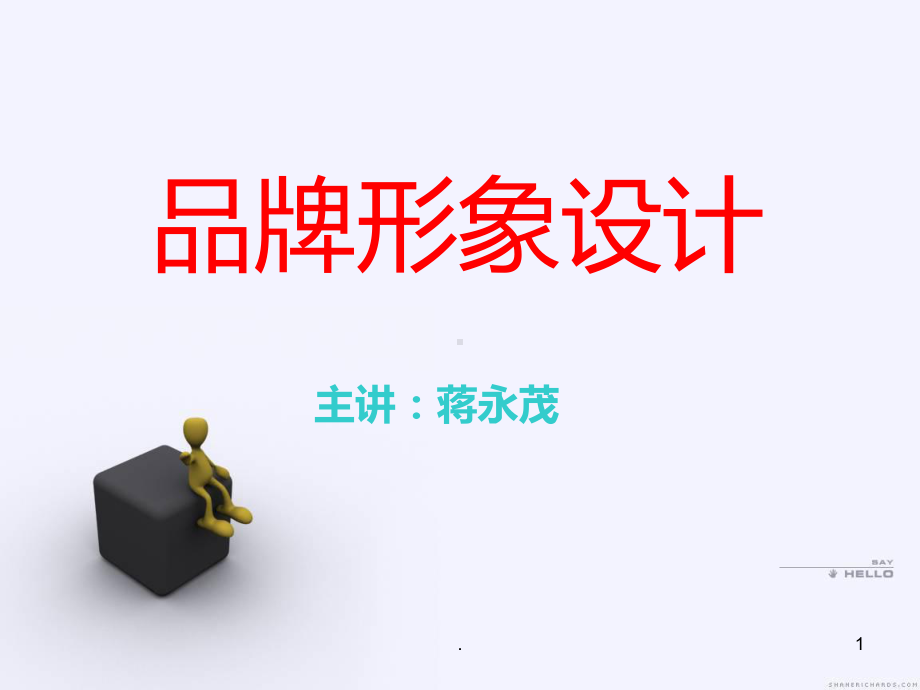 品牌形象设计PPT课件.ppt_第1页