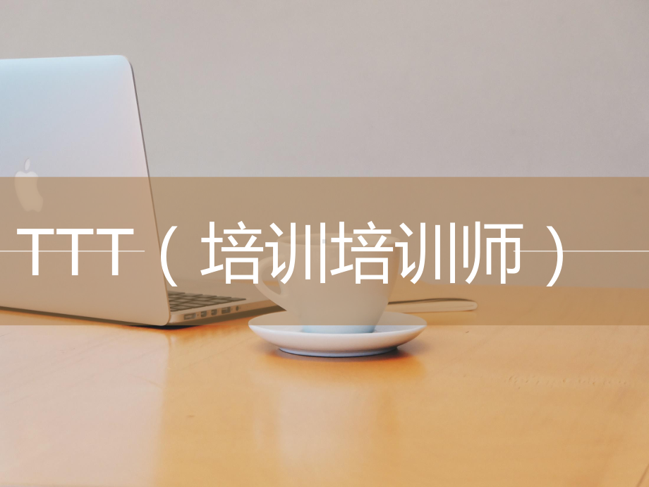 TTT(培训培训师)课件PPT模板.ppt_第1页