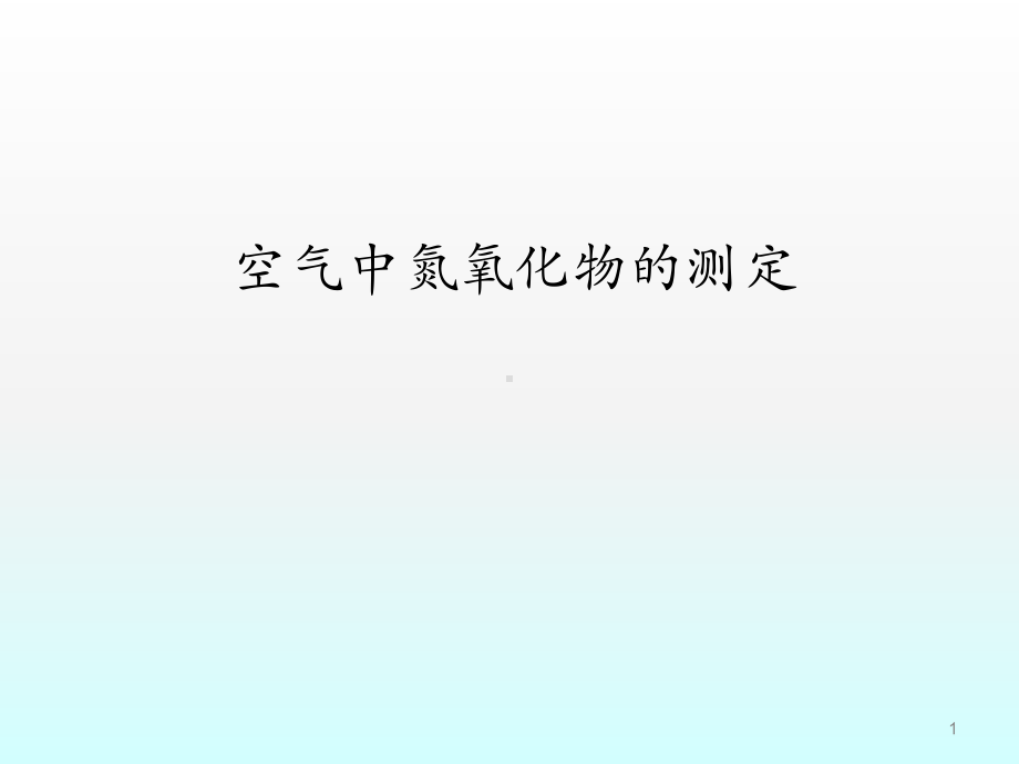 空气中氮氧化物的测定ppt课件.ppt_第1页