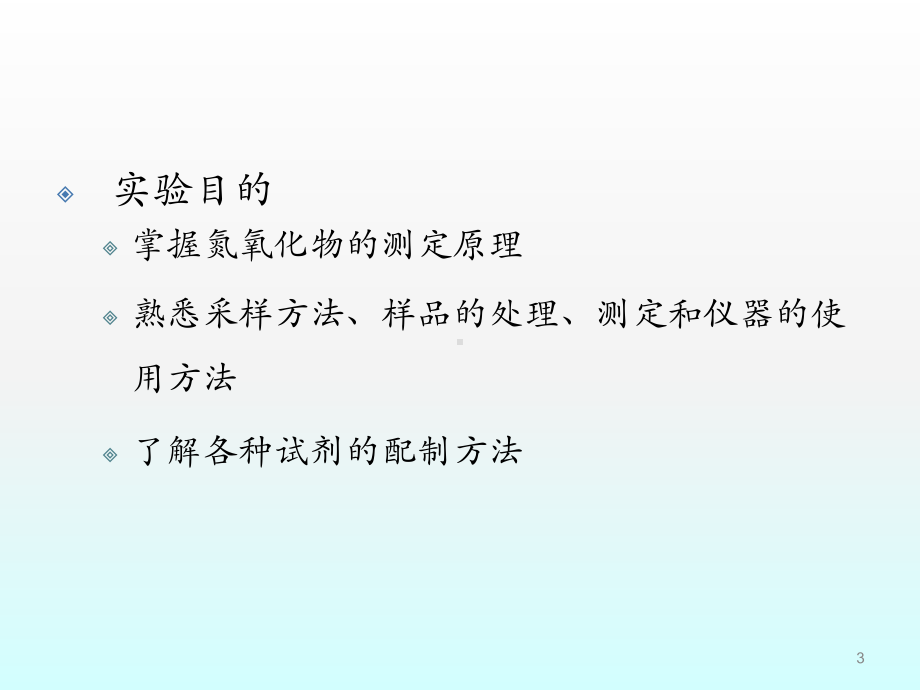 空气中氮氧化物的测定ppt课件.ppt_第3页