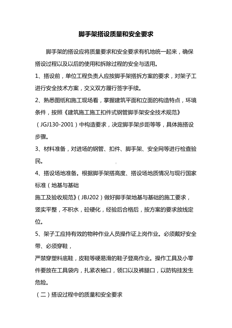 脚手架搭设质量和安全要求.docx_第1页