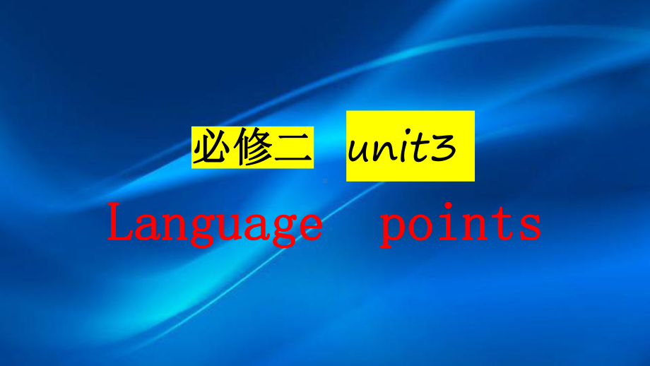 Unit 3 The Internet Language points 知识点讲解ppt课件 -（2019）新人教版高中英语必修第二册(1).pptx_第1页