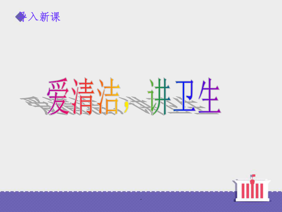 《爱清洁讲卫生》ppt课件.ppt_第3页