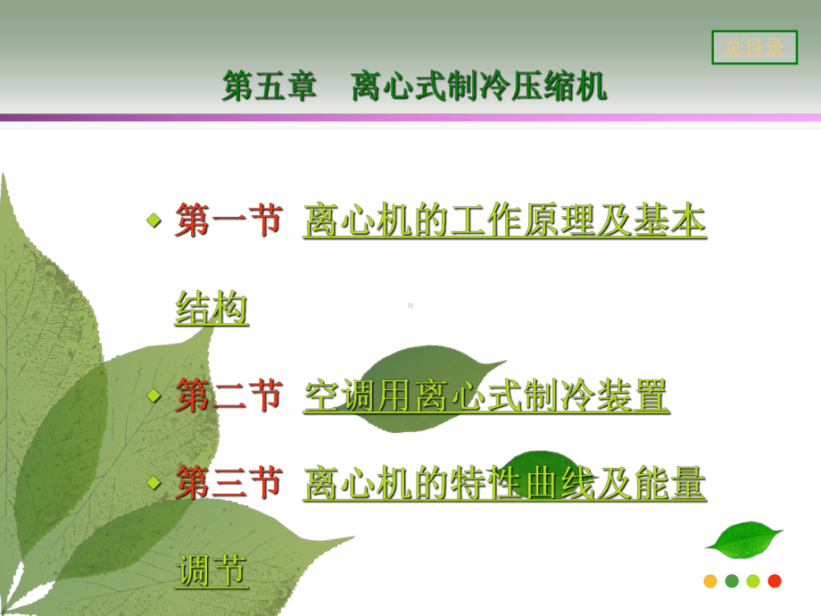 离心式制冷压缩机原理与结构课件.ppt_第1页