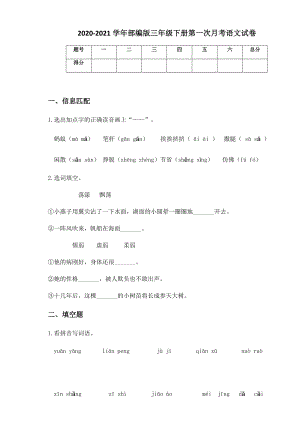 2020-2021学年部编版三年级下册第一次月考语文试卷 (19).docx