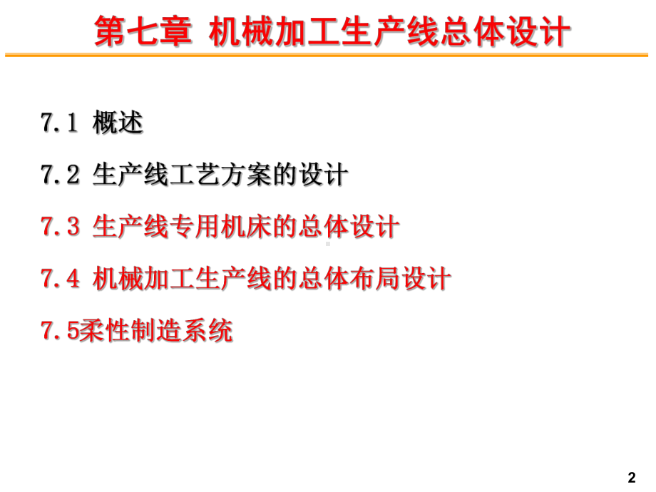 07机械加工生产线总体设计PPT课件.pptx_第2页