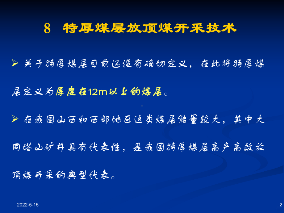 特厚煤层放顶煤开采技术剖析PPT课件.ppt_第2页