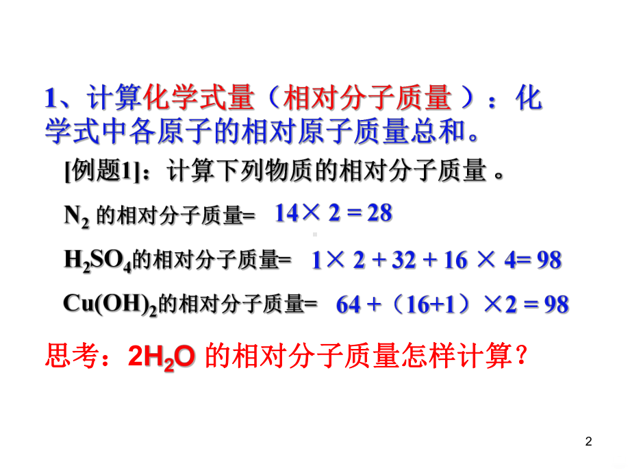 化学式计算PPT课件.ppt_第2页