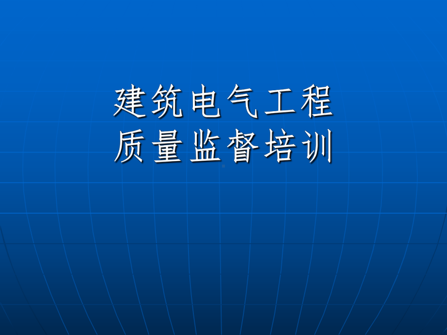 建筑电气安装培训课件.ppt_第1页