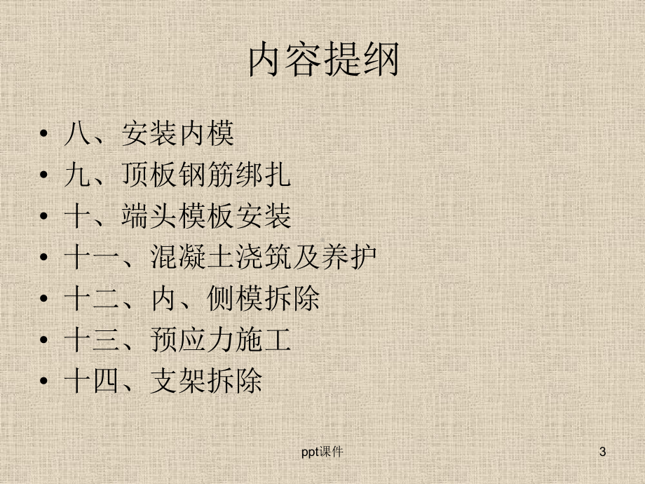 支架现浇梁施工工艺-ppt课件.ppt_第3页