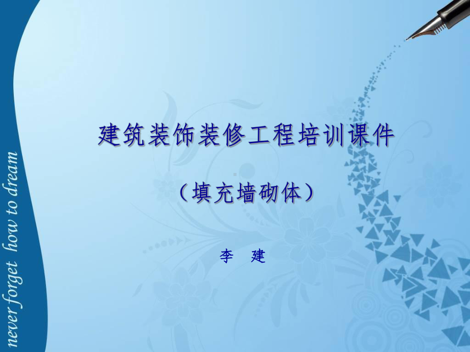 填充墙砌体培训课件.ppt_第1页