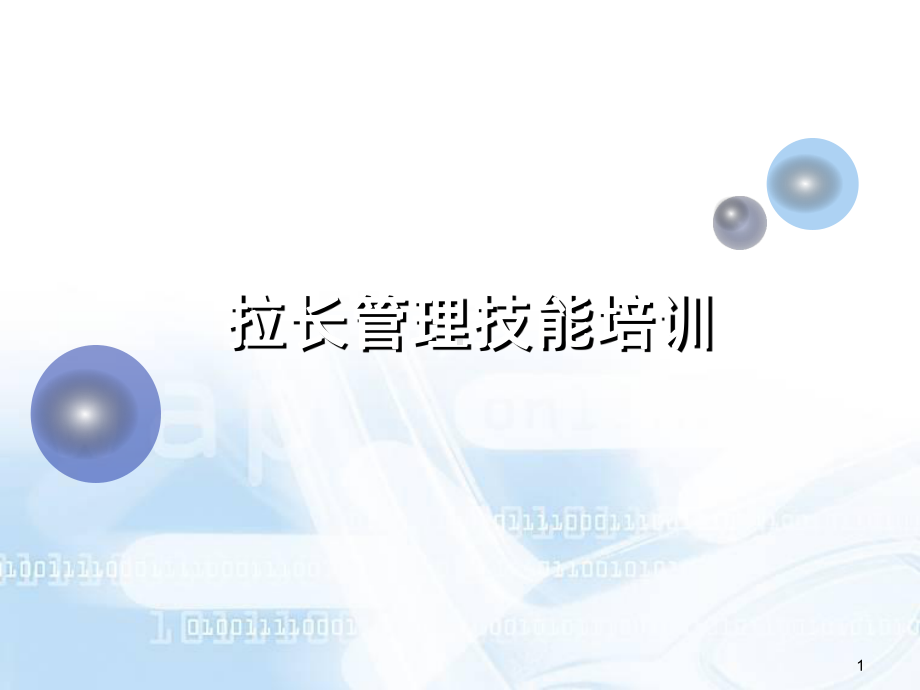 拉长管理技能培训PPT课件.ppt_第1页