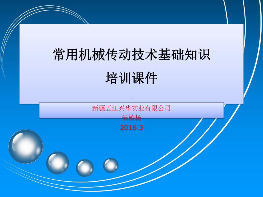 常用机械传动技术基础知识培训课件(经典).ppt_第1页