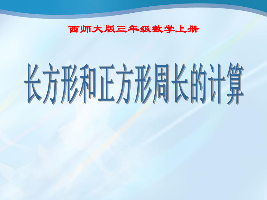 《长方形和正方形周长的计算》周长PPT课件3.ppt_第1页